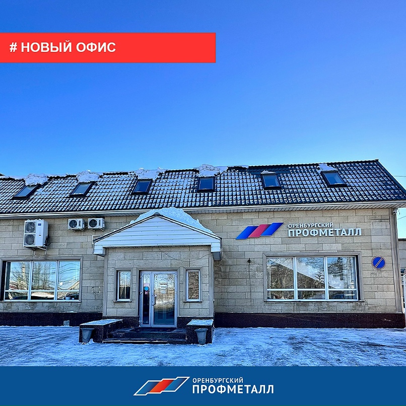 Оренбургский профметалл ул монтажников 23 оренбург фото Оренбургский профметалл ул монтажников 23 оренбург фото