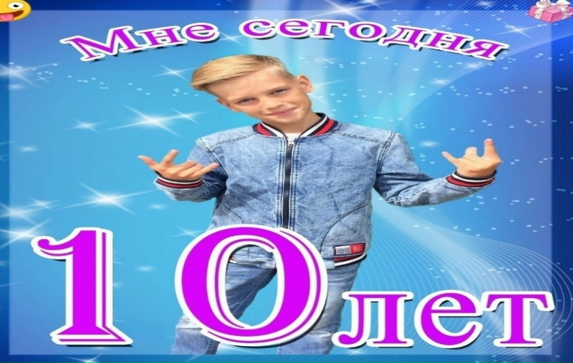 Мне сегодня 10 лет мем Мне сегодня 10 лет мем