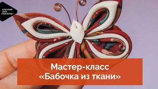 Мастер-класс «Бабочка из ткани»