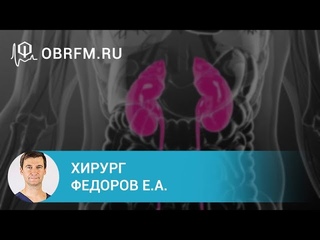 Хирург Федоров Е.А.: Злокачественные новообразования надпочечников