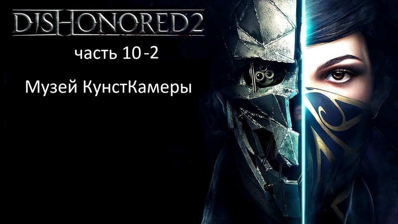 Dishonored 2 часть 10 2, Музей КунстКамеры, я знаю все свои буквы и