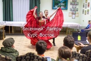 Весенний лагерь #Курс_Восток