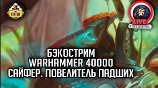 Бэкострим The Station | Warhammer 40000  | Сайфер. Повелитель падших | Джон Френч
