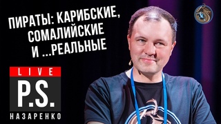 Пираты: карибские, сомалийские и...реальные. Кирилл Назаренко #Постскриптум
