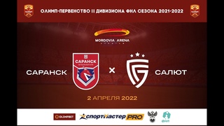 Футбол. ФНЛ-2.  ФК «Саранск» ⚡  ФК «Салют»
