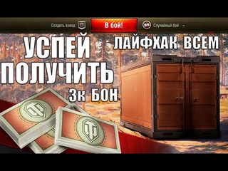УСПЕЙ ПОЛУЧИТЬ 3к БОН ОТ WG! ОФИЦИЦИАЛЬНЫЙ ЛАЙФХАК ВСЕМ в World of Tanks