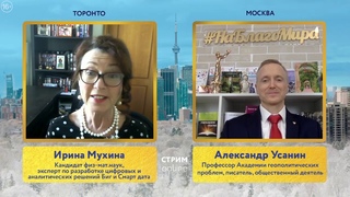 Великая перезагрузка! Шах всему человечеству! Ирина Мухина и Александр Усанин.  г.