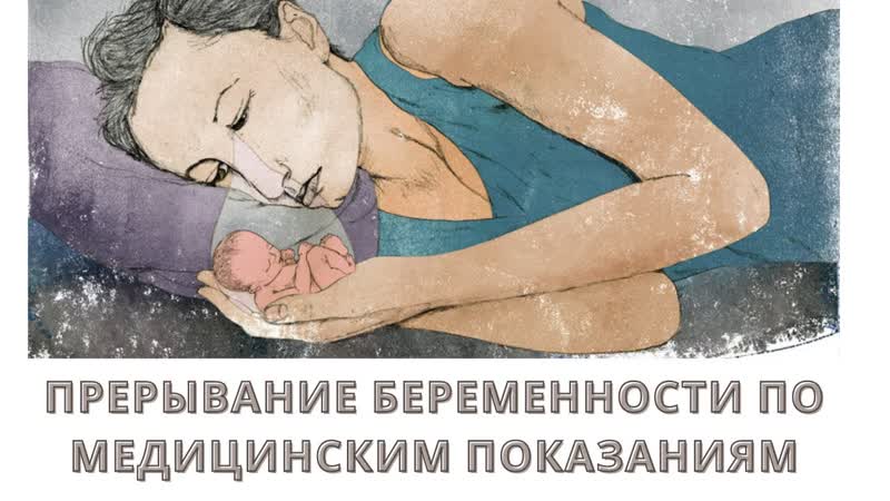 Патологии плода. Прерывание беременности по медицинским