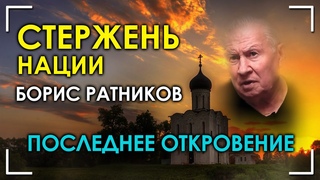 Последнее откровение. Стержень Нации. Борис Ратников