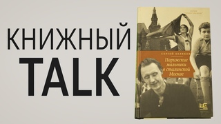 Книжный Talk. Парижские мальчики в сталинской Москве