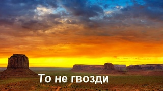 То не гвозди- старыеХристианские песни