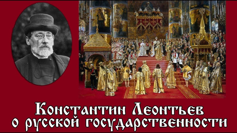 Константин Леонтьев о русской государственности. Из