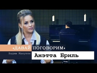 Давай поговорим. Интервью с Вадимом Манукяном