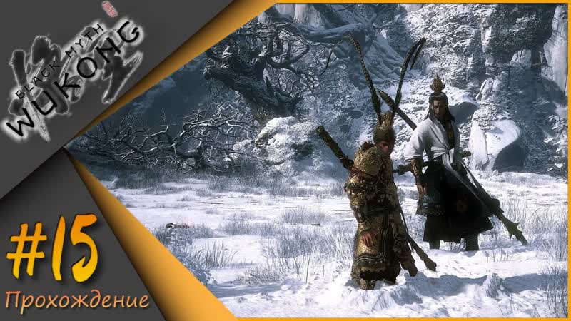 Black Myth: Wukong Боль и страдание,