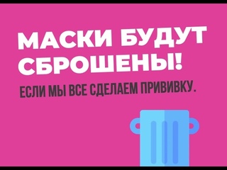 Маски будут сброшены, если мы все сделаем прививку