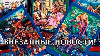 ВЫ АХНЕТЕ! ВНЕЗАПНЫЕ НОВОСТИ ДЛЯ ВАС!  #КосмоТаро