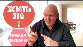 ЖИТЬ ДО 216 ЛЕТ!