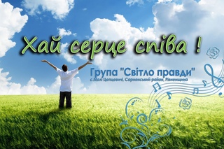 Світло правди -  Хай серце співа