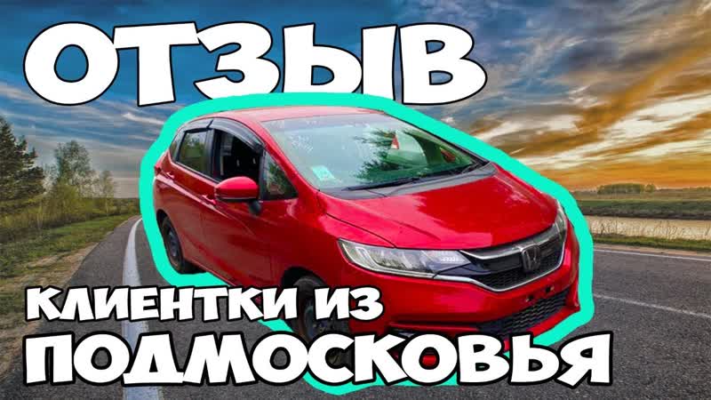 LEVCAR отзыв владелицы HONDA FIT GK 3. Авто с аукционов японии под