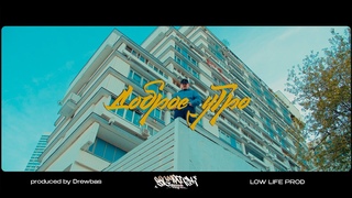 Big Mic Tgk & Drewbas - Доброе Утро