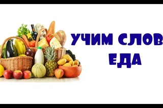 Развивающее видео для малышей - Учим новые слова - Еда. По алфавиту