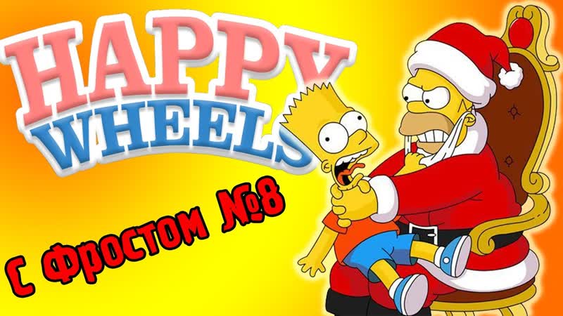 Новогодняя Атмосфера ( Happy Wheels)