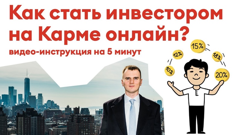 Как стать инвестором на Карме за 3 минуты. Видео