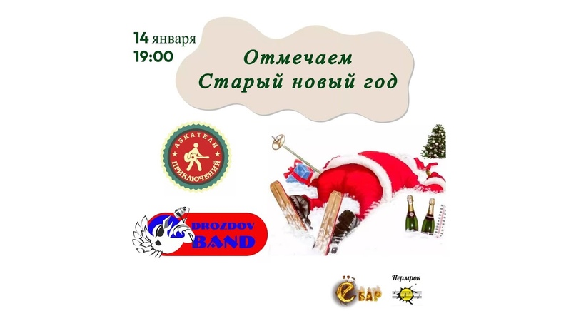 Старый Новый Год в Ё баре Аsкатели