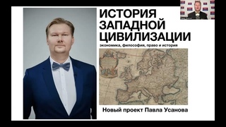 ИСТОРИЯ ЗАПАДНОЙ ЦИВИЛИЗАЦИИ