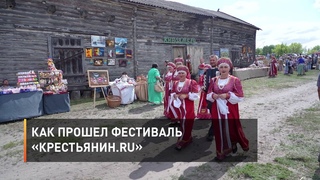 Как прошел фестиваль «Крестьянин.RU»