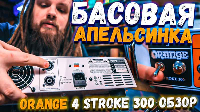 ОРАНЖЕВАЯ БАШКА Orange 4 Stroke 300 Обзор, LEOS HELLSCREAM
