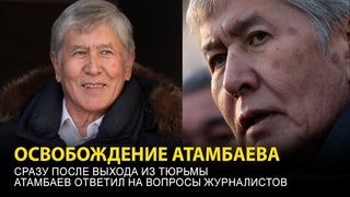 Атамбаев освобожден из-под стражи. Первые кадры