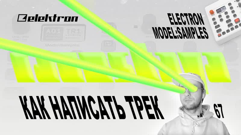 Elektron Model Samples КАК НАПИСАТЬ ТРЕК Туториал Выпуск