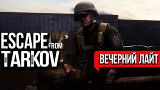 Стрим Escape from Tarkov. Воскресный релакс, лутинг и забеги дикимю