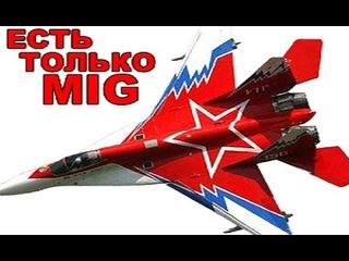 29MIG СОВЕСТИ НЕТ в командном бою Mega Kill
