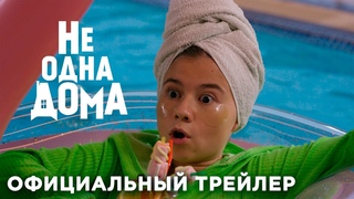 НЕ ОДНА ДОМА I Трейлер I В кино в 2024 году