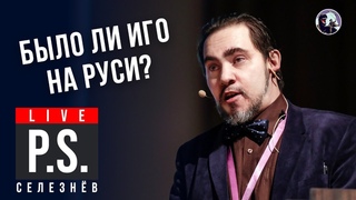 Было ли иго на Руси? Юрий Селезнёв. #Постскриптум