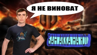 Stanlox забанен канал