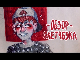 обзор скетчбука