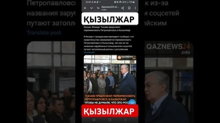 НОВОСТИ ПО ПЕРЕИМЕНОВАНИЮ ПЕТРОПАВЛОВСК В КЫЗЫЛЖАР