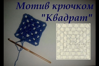 Вязание крючком. Мотив “Квадрат“.