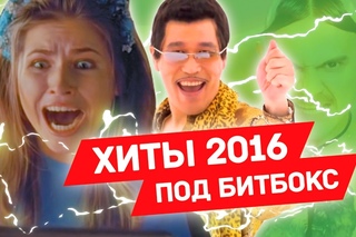 Исполнили ХИТЫ 2016 БЕЗ ИНСТРУМЕНТОВ