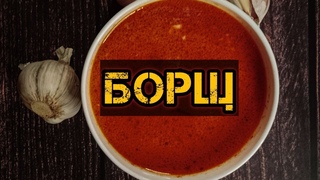 ПРОСТОЙ РЕЦЕПТ ДОМАШНЕГО БОРЩА