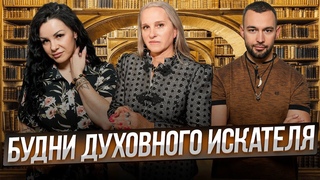 Беседы у Татьяны Фарро. Будни духовного искателя