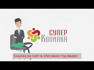 Презентация Суперкопилки почему выгодно!