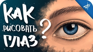 👉  КАК НАРИСОВАТЬ ГЛАЗ В РЕАЛИЗМЕ 👁 | УРОК