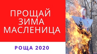 Проводы Зимы Масленица Здравствуй Весна Роща Новочебоксарск 1 03 2020