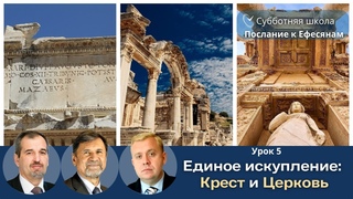 СУББОТНЯЯ ШКОЛА | УРОК 5 Единое искупление: Крест и Церковь | Молчанов, Опарин, Василенко