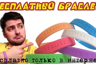 [БТИ] Халявный браслет