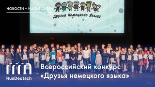 Конкурс Друзья немецкого языка | Der Wettbewerb Freunde der deutschen Sprache